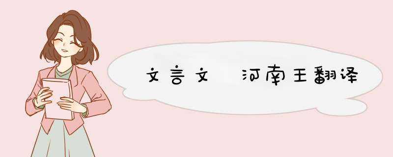 文言文 河南王翻译